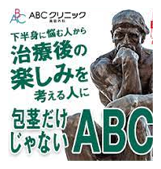 ABCクリニック イメージ画像