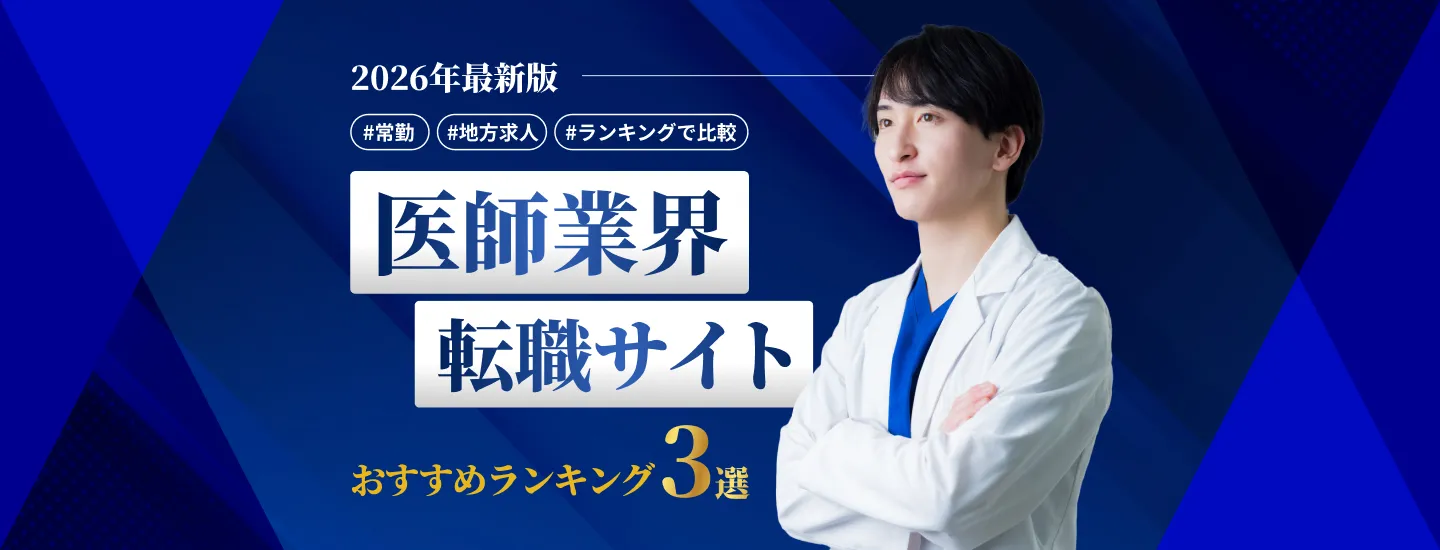 医師転職サイトおすすめランキングのファーストビュー画像