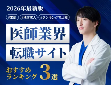 医師転職サイトおすすめランキングのファーストビュー画像