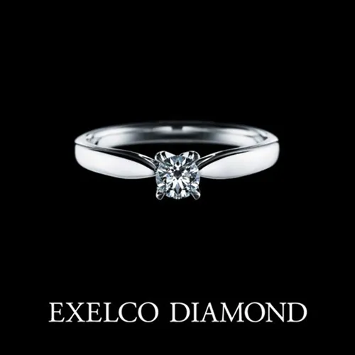 エクセルコダイヤモンド（EXELCO DIAMOND）エクセルシアの婚約指輪