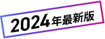 2024年最新版