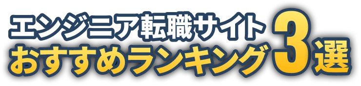 エンジニア転職サイトおすすめランキング3選