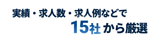 実績・求人数・求人例などで15社から厳選