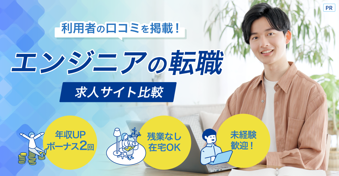利用者の口コミを掲載！エンジニアの転職 求人サイト比較