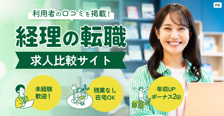 利用者の口コミを掲載！経理の転職求人比較サイト
