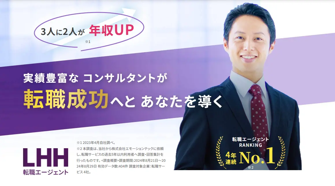 LHH転職エージェント(旧：Springエージェント)の評判と特徴
