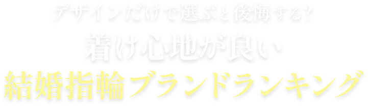 デザインだけで選ぶと後悔する？毎日つけ続けられる結婚指輪のブランドランキング