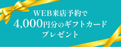 WEB来店予約で4,000円分のギフトカードプレゼント