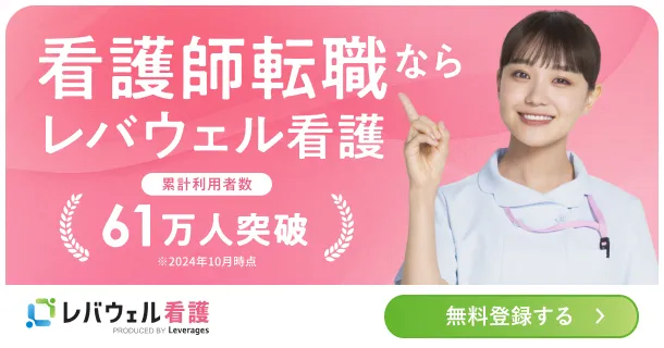 レバウェル看護のサイト