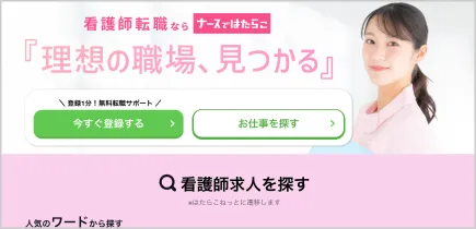 ナースではたらこのサイト