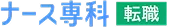 ナース専科 転職のロゴ