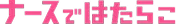 ナースではたらこのロゴ