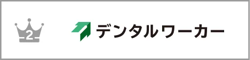 デンタルワーカーの公式サイト