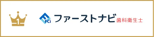 ファーストナビ歯科衛生士の公式サイト