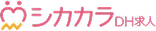 シカカラDH求人のロゴ