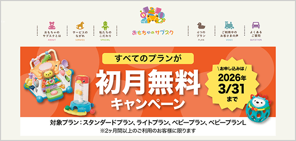 おもちゃのサブスクのFV