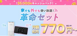 WiFi革命セット