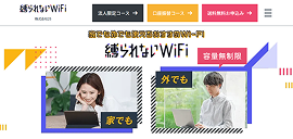 縛られないWiFi