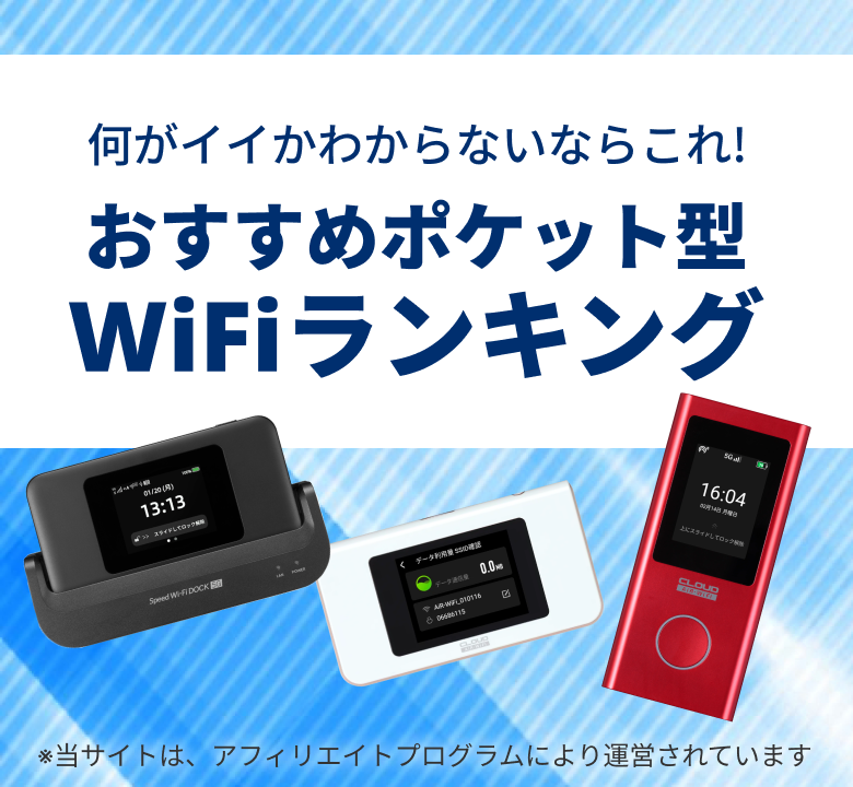 何がイイかわからないならこれ!おすすめポケット型WiFiランキング