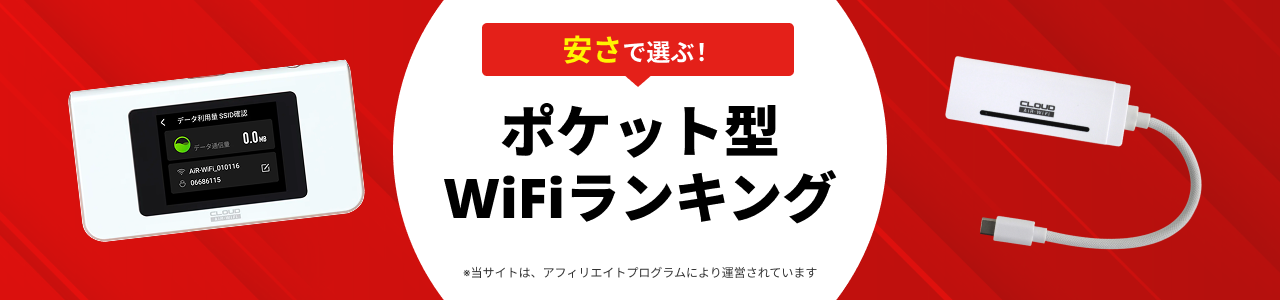 何がイイかわからないならこれ!おすすめポケット型WiFiランキング