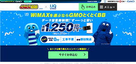 GMOとくとくBBWIMAX