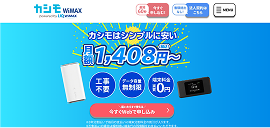 カシモWIMAX