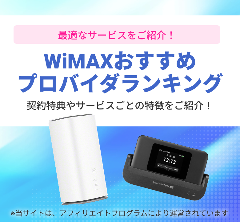 最適なサービスをご紹介！WiMAXおすすめプロバイダランキング