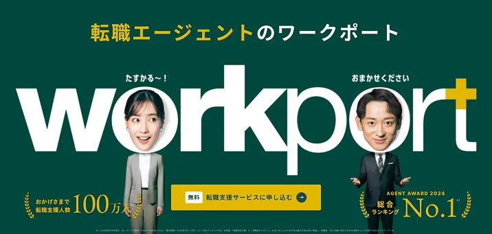 WORKPORT（ワークポート）の評判と特徴