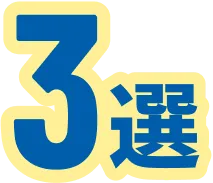 3選